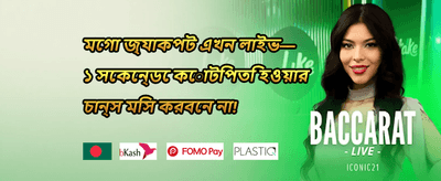 বিশাল ওয়েলকাম বোনাস প্যাকেজ promotion
